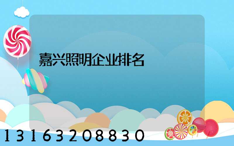 嘉兴照明企业排名