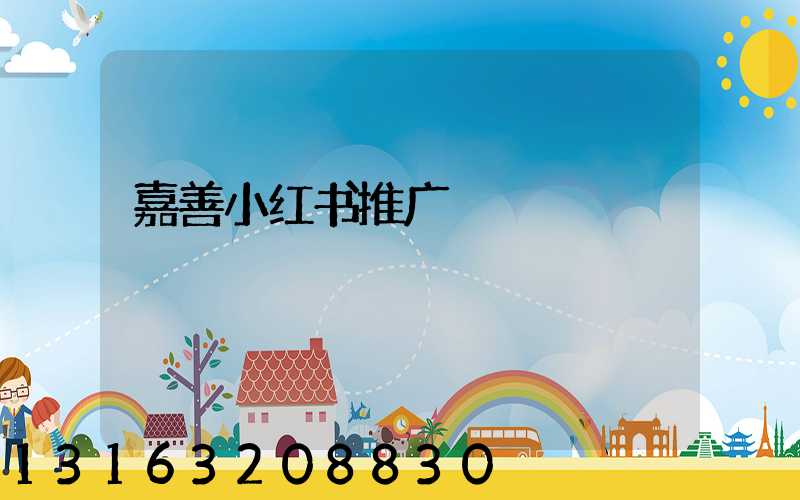 嘉善小红书推广