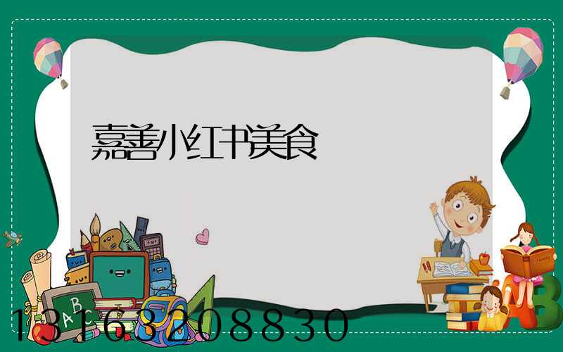 嘉善小红书美食