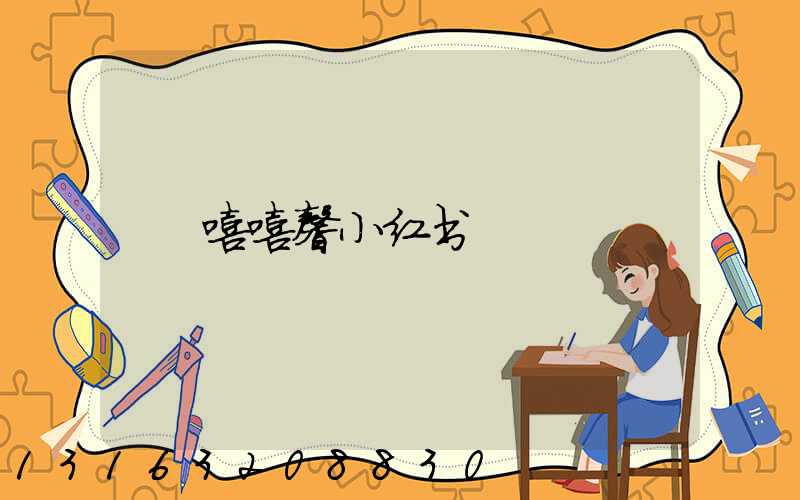 嘻嘻馨小红书