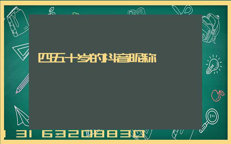 四五十岁的抖音昵称