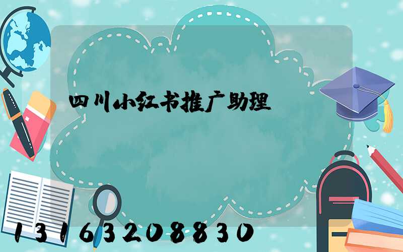 四川小红书推广助理