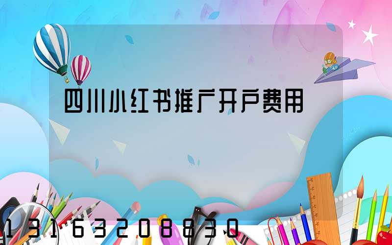 四川小红书推广开户费用