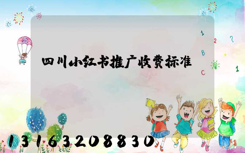 四川小红书推广收费标准