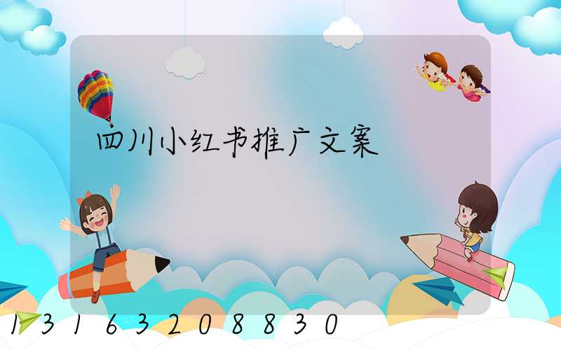 四川小红书推广文案