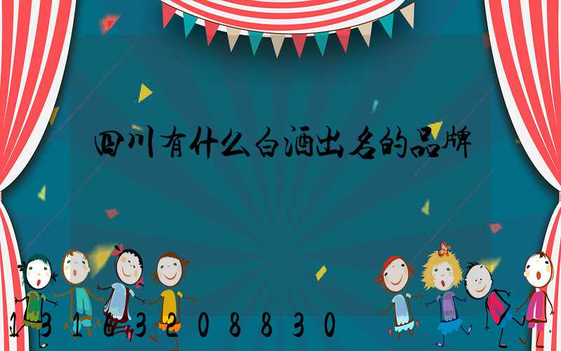 四川有什么白酒出名的品牌