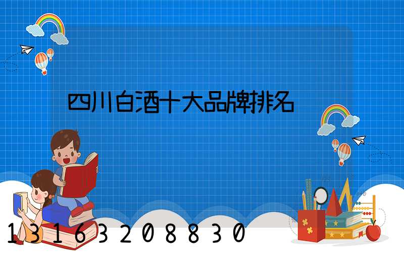 四川白酒十大品牌排名