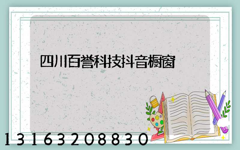 四川百誉科技抖音橱窗