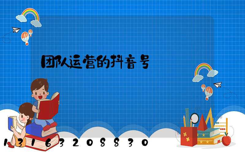 团队运营的抖音号