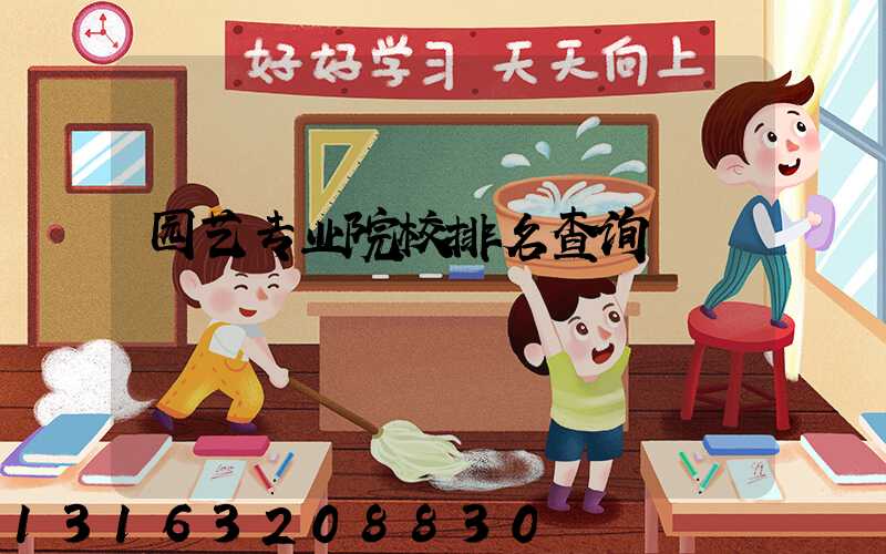 园艺专业院校排名查询