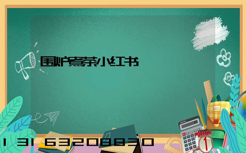围炉煮茶小红书