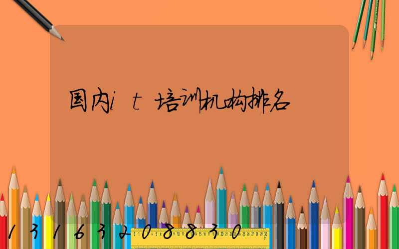 国内it培训机构排名