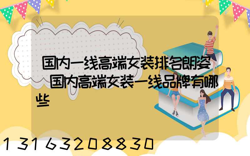 国内一线高端女装排名朗姿(国内高端女装一线品牌有哪些)