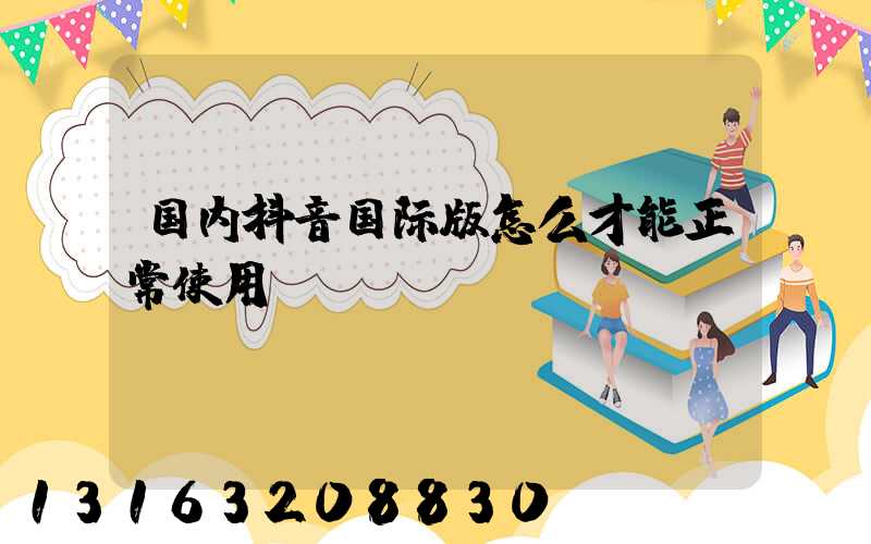 国内抖音国际版怎么才能正常使用