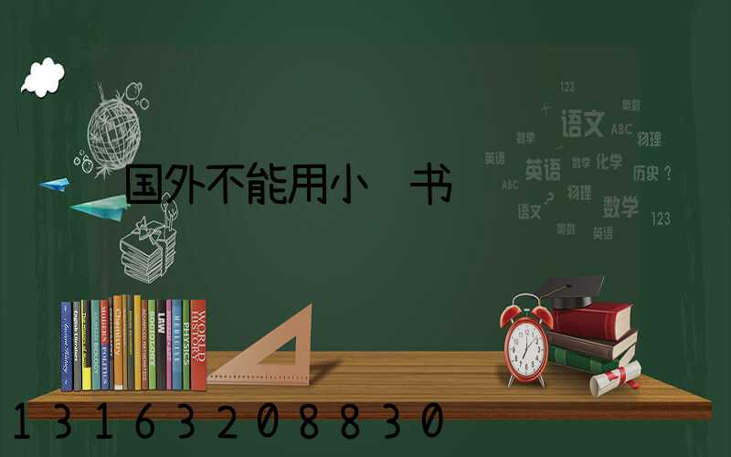 国外不能用小红书