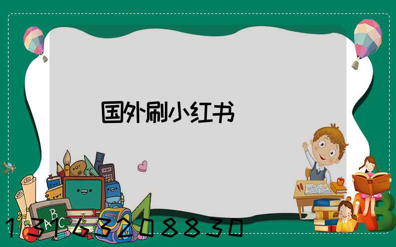 国外刷小红书