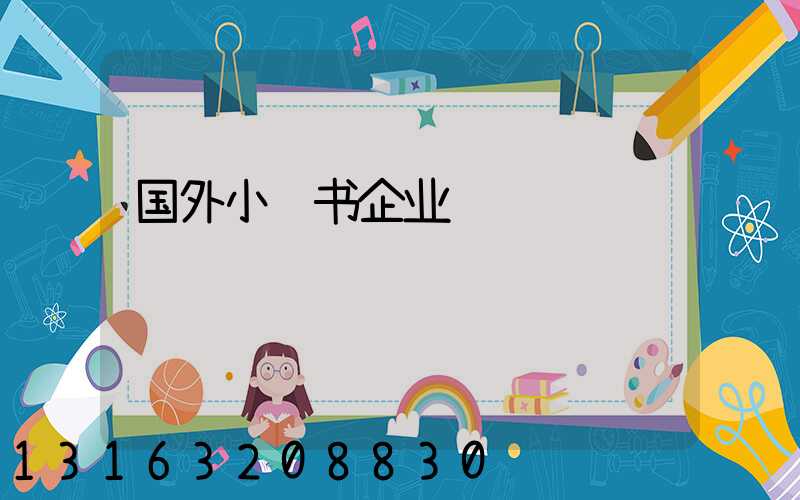 国外小红书企业认证