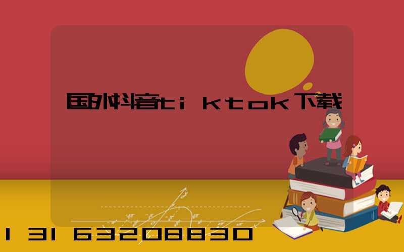 国外抖音tiktok下载