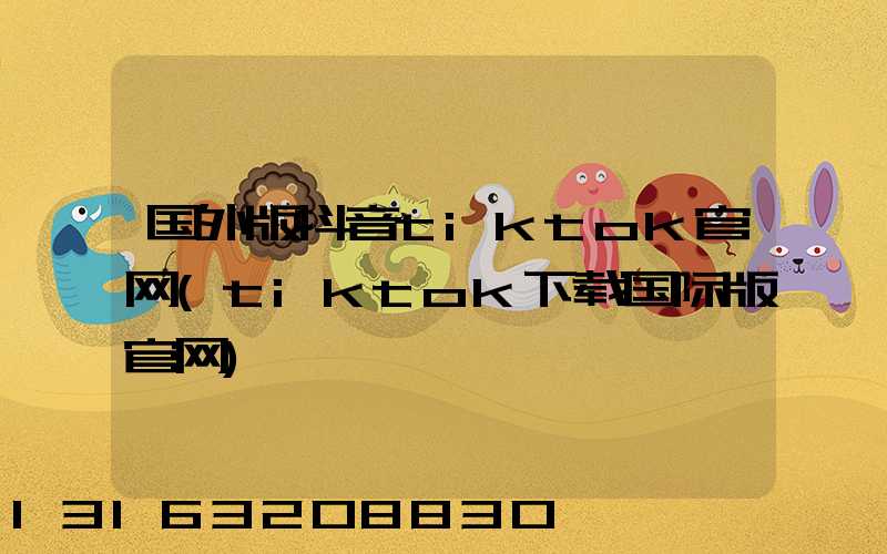 国外版抖音tiktok官网(tiktok下载国际版官网)