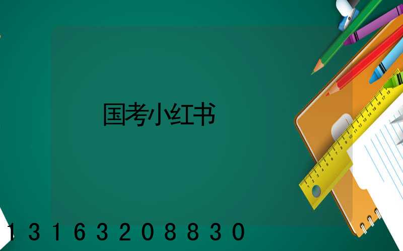 国考小红书