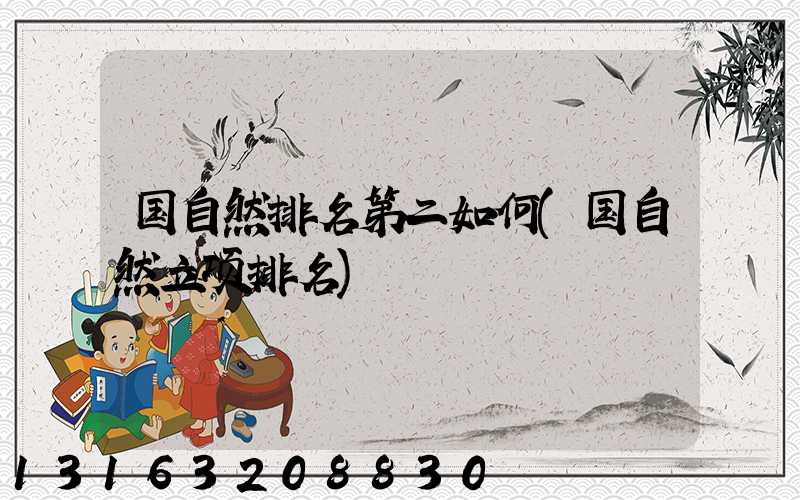 国自然排名第二如何(国自然立项排名)