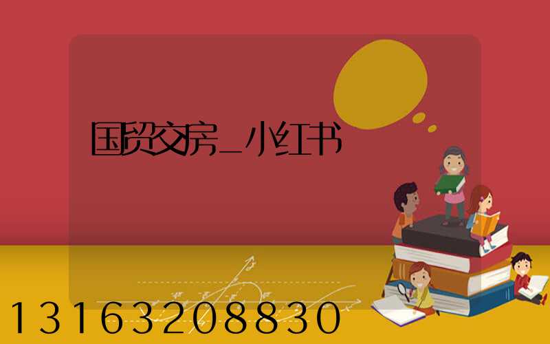 国贸交房_小红书