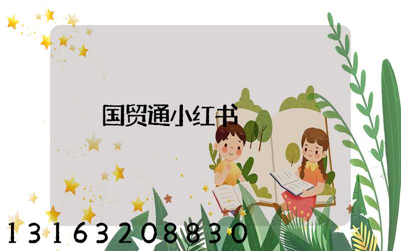 国贸通小红书