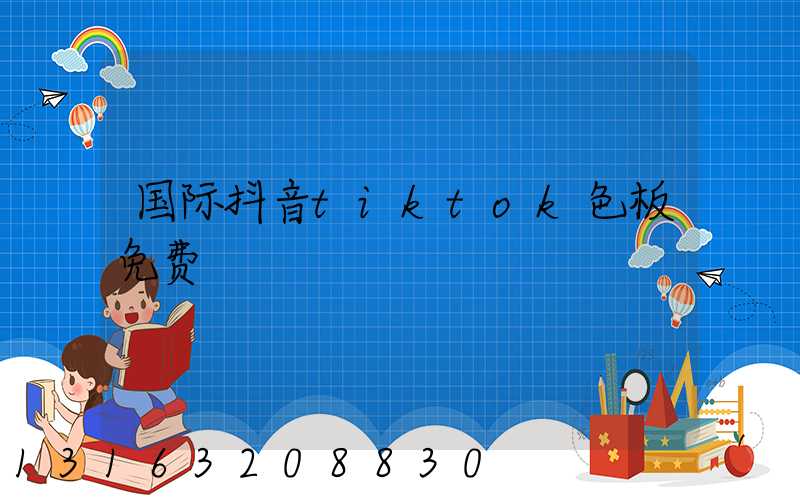 国际抖音tiktok色板免费