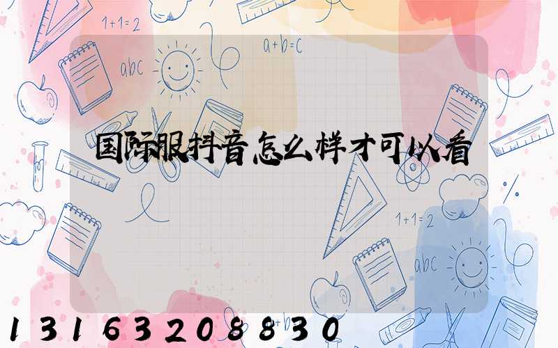 国际服抖音怎么样才可以看