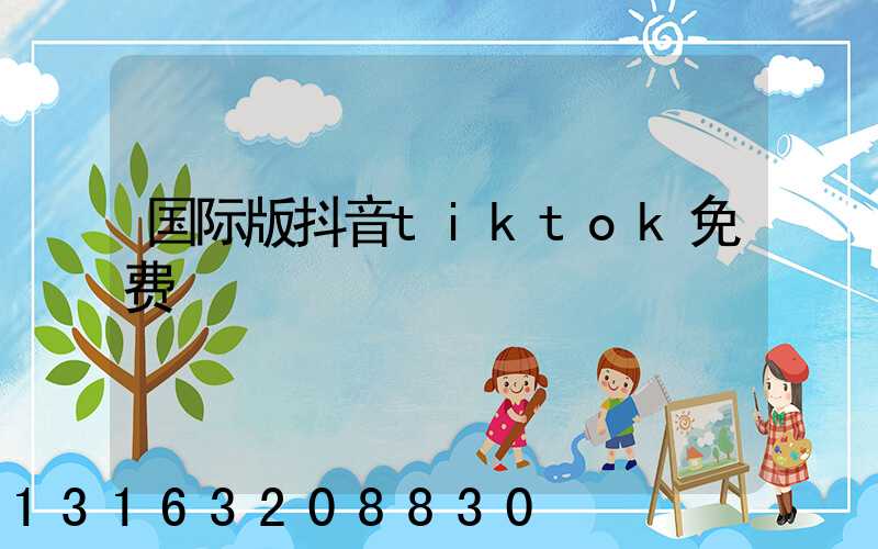 国际版抖音tiktok免费