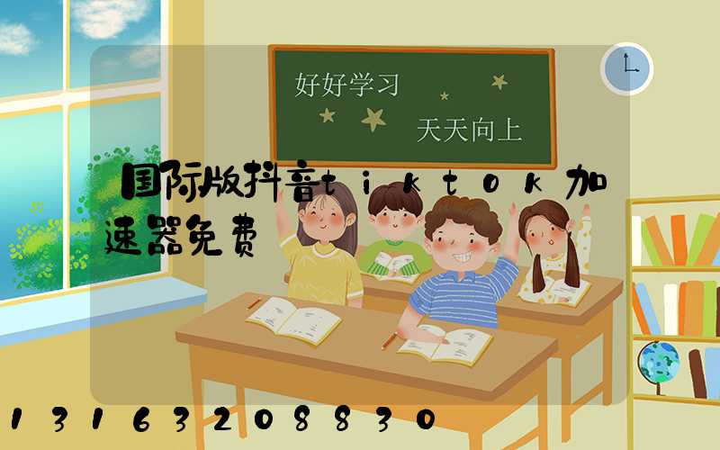国际版抖音tiktok加速器免费