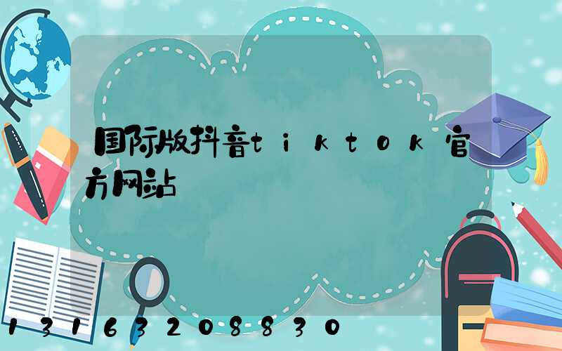 国际版抖音tiktok官方网站