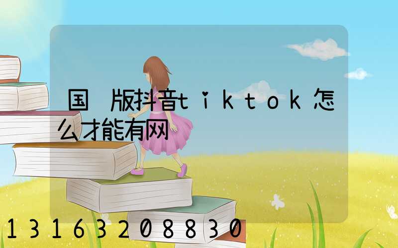 国际版抖音tiktok怎么才能有网