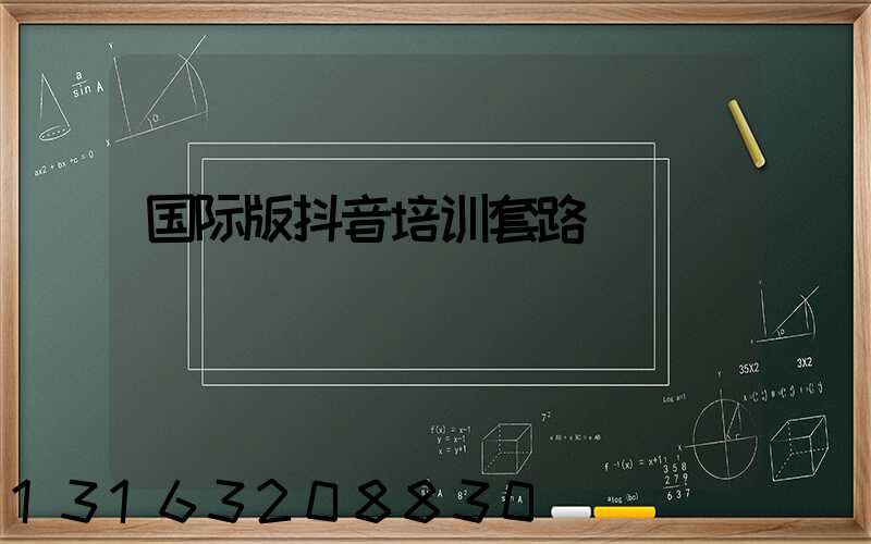 国际版抖音培训套路