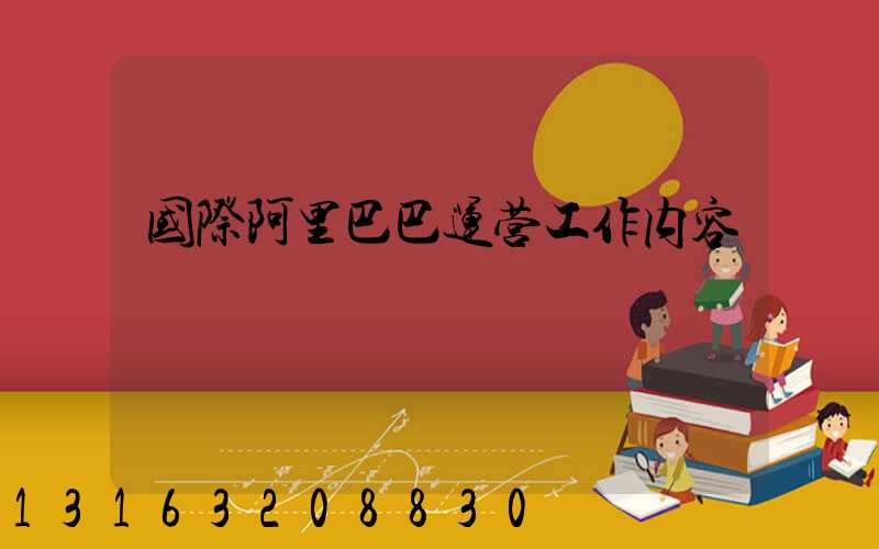 国际阿里巴巴运营工作内容