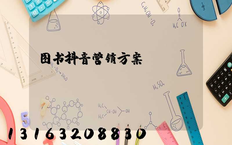 图书抖音营销方案