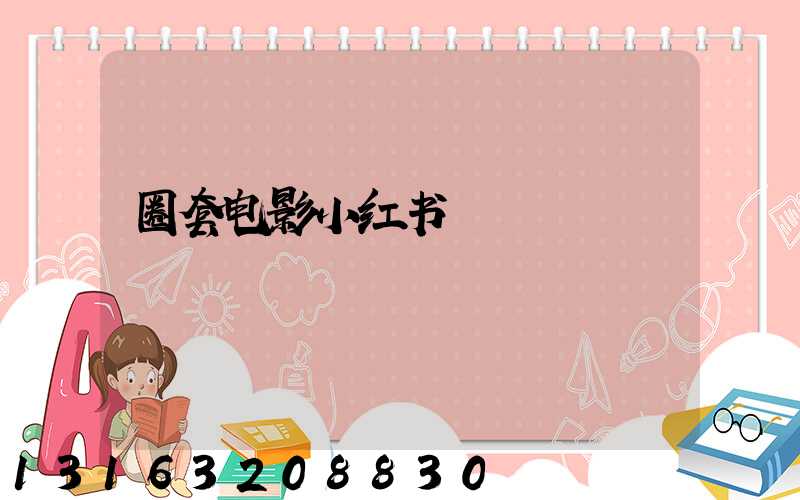 圈套电影小红书