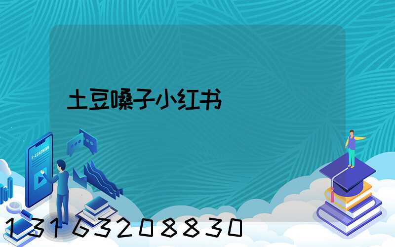 土豆嗓子小红书
