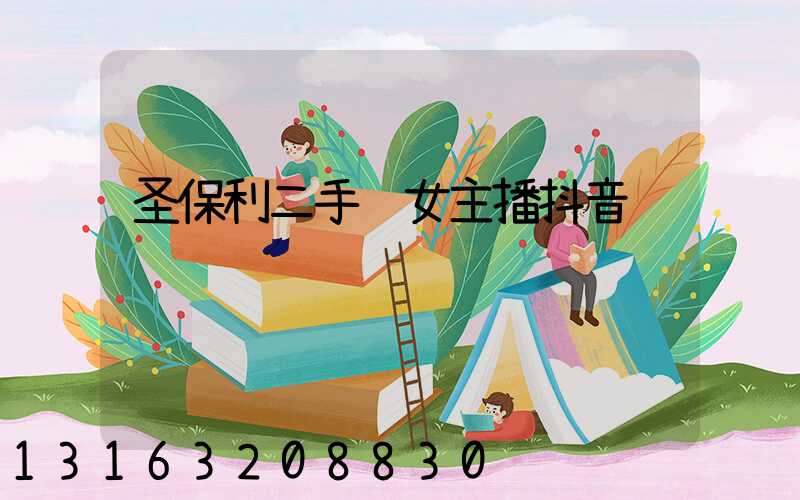 圣保利二手车女主播抖音视频