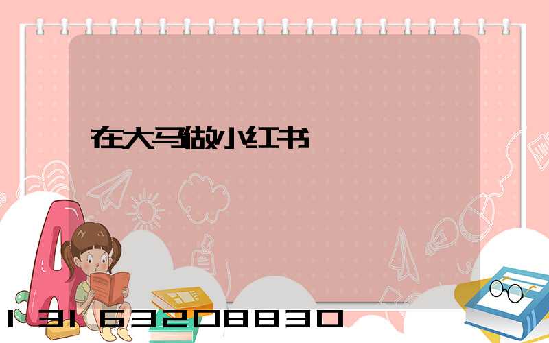 在大马做小红书