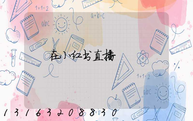 在小红书直播
