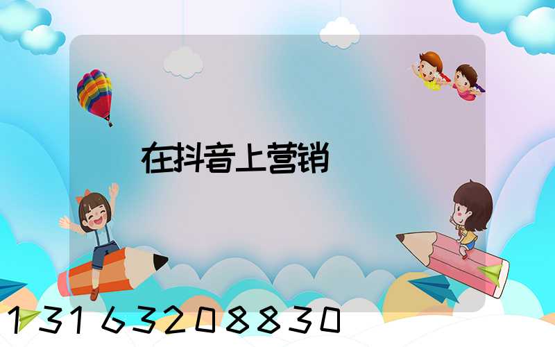 在抖音上营销