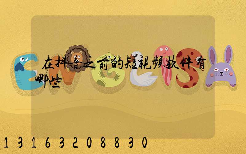 在抖音之前的短视频软件有哪些
