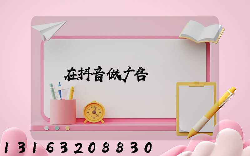 在抖音做广告