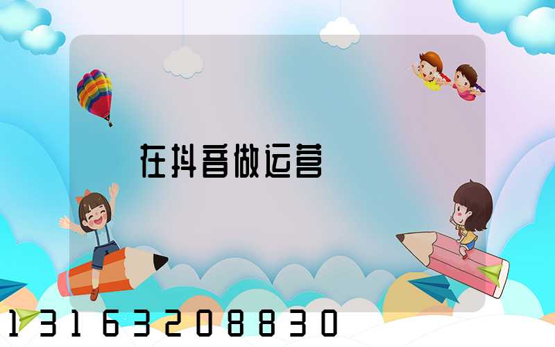 在抖音做运营