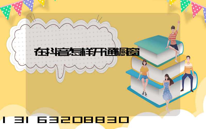 在抖音怎样开通橱窗