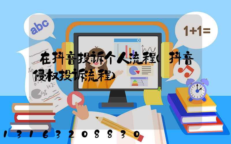 在抖音投诉个人流程(抖音侵权投诉流程)