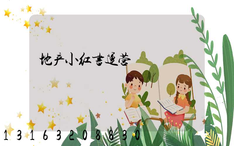 地产小红书运营