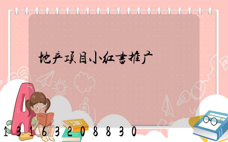 地产项目小红书推广