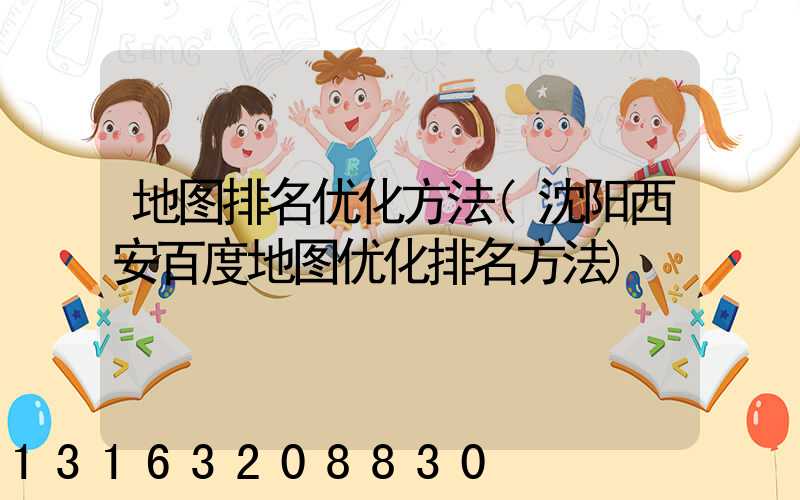 地图排名优化方法(沈阳西安百度地图优化排名方法)